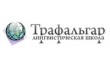 Лингвистическая школа Трафальгар