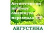 Августина