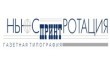 Типография Ньюс-принт ротация