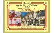 Гостиница Тоника