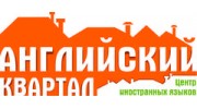 Центр иностранных языков Английский Квартал