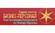 Бизнес-Персонал