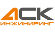 АСК Инжиниринг