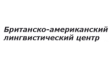 Британско-американский лингвистический центр