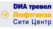 DИА Тревел Luftgansa City Center