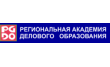 Региональная академия делового образования