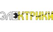 Электрики