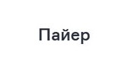 ЖК Пайер