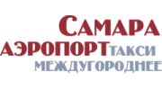 Междугороднее такси Самара Аэропорт