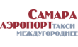 Междугороднее такси Самара Аэропорт